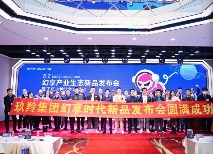 “发力新模式，共享新未来！”玖羚集团幻享时代新品发布会暨千亿火种计划于11月13日圆满结束