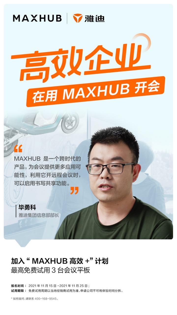 员工满意度提升至95%以上，看MAXHUB如何改变雅迪集团会议室