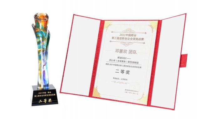 蝶适DISC斩获2021中国眼谷创新创业全球挑战赛二等奖
