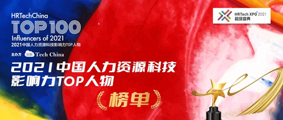 才到云创始人尹武先生荣获“2021中国人力资源科技影响力Top人物”