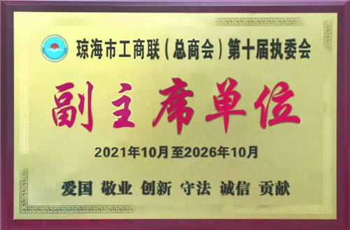 牢记使命 肩负重托 一龄集团李玮当选琼海市工商业联合会副主席