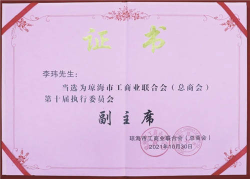牢记使命 肩负重托 一龄集团李玮当选琼海市工商业联合会副主席