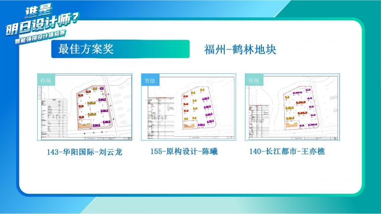 「谁是明日设计师？」万翼科技成功举办智能强排设计体验赛