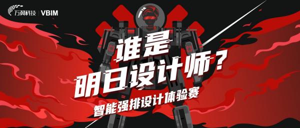 「谁是明日设计师？」万翼科技成功举办智能强排设计体验赛