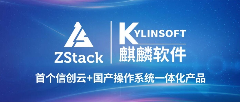 麒麟软件与ZStack联合首推信创云+国产操作系统一体化产品