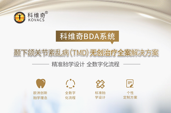 为什么越来越多的口腔医院都引进了科维奇BDA系统？