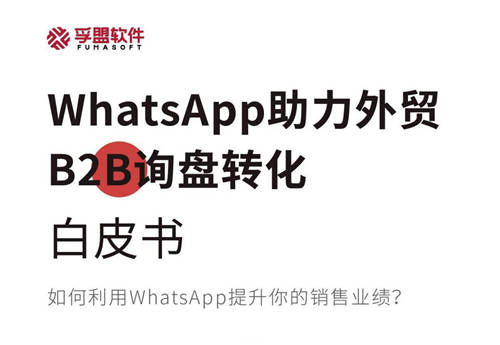 孚盟软件发布《WhatsApp助力外贸B2B询盘转化》白皮书