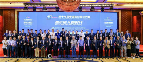 第十七届中国国际显示大会(CIDC2021)在深成功举办