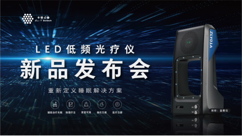“益眠仪”助力改善睡眠，新品发布快来get！