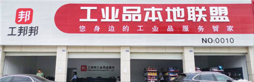 工业品本地联盟：让本地经销商不缺渠道和客户