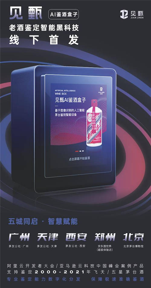 酱酒文化和科技文明的交汇 见甄AI鉴酒盒子落地茅友公社品鉴会