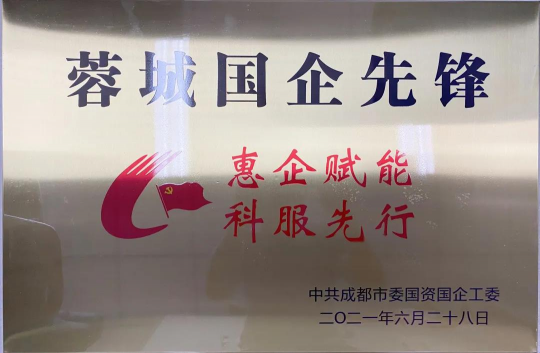 成都科服集团擦亮“惠企赋能 科服先行” 助推企业高质量发展