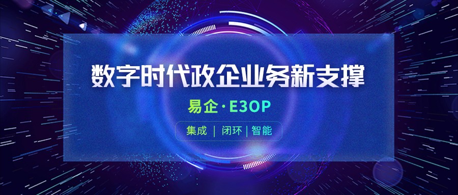 【思特奇数字时代政企业务新支撑】易企·E3OP，打造一站式门户体系