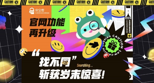 安全客搞事情？“找不同大挑战”即将倾情上演“壕礼硬送”