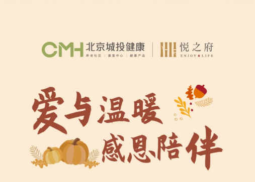 致谢爱与温暖，悦之府国际退休村倾情书写感恩文化