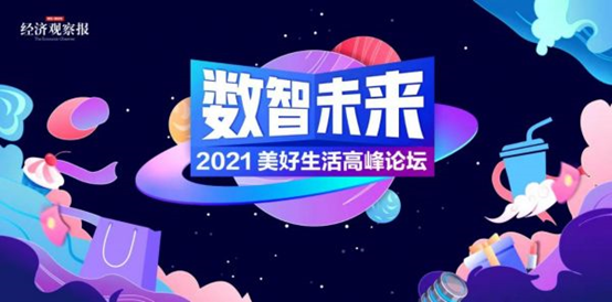 共话数智未来 共建美好生活丨《经济观察报》2021美好生活高峰论坛成功举办