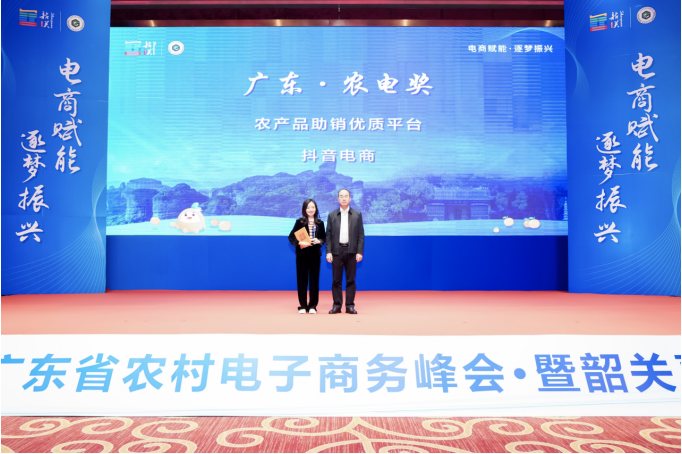 广东省农村电子商务峰会召开，抖音电商被授予农产品助销优质平台称号