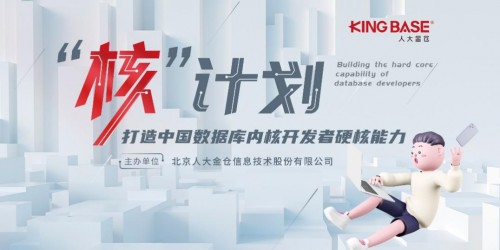 数据库内核人才如何培养？人大金仓做勇于创新的先行者