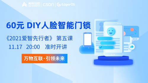 “爱智先行者”大赛落幕 开发者“爱上”边缘计算操作系统