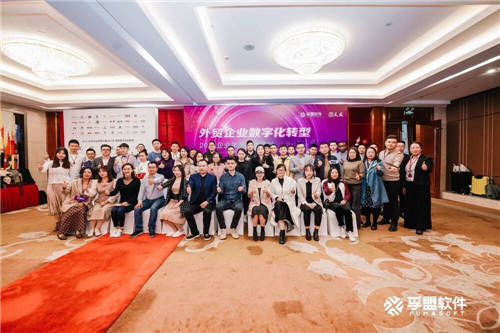 孚盟软件&天成:“外贸企业数字化转型战略规划”会议在深圳圆满落幕
