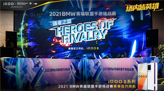 实战见真功，iQOO 8获2021 BMW英雄联盟手游挑战赛选手一致好评