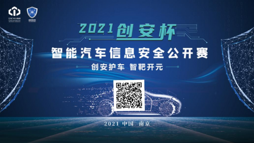 2021 “创安杯” 智能汽车信息安全公开赛