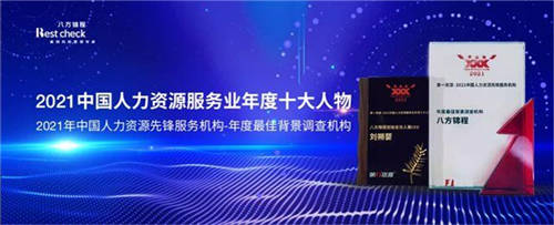八方锦程斩获“2021年度最佳背景调查机构”大奖