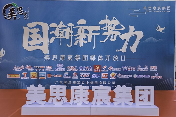 美思康宸集团首个媒体开放日 全国网媒走进美思康宸产业园