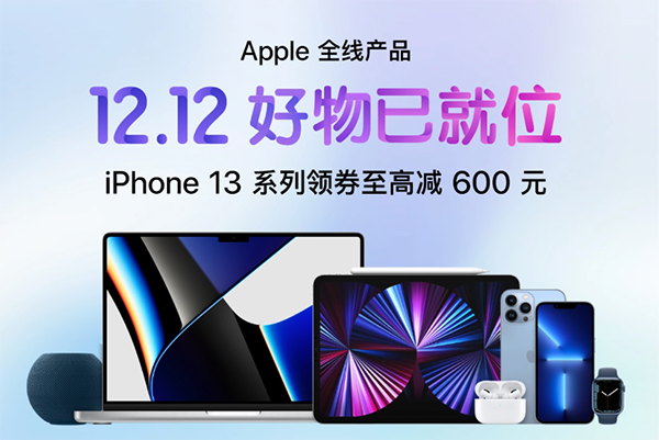 京东12.12福利11日晚8点提前开启iPhone 13系列领券至高减600元