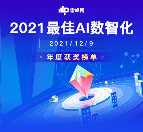 91位先行者当风启航：「雷峰网2021最佳AI数智化年度榜」公布