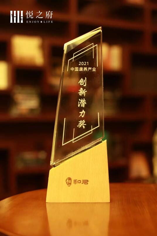 顺应中国康养大势 悦之府荣获”2021中国康养产业创新潜力奖”