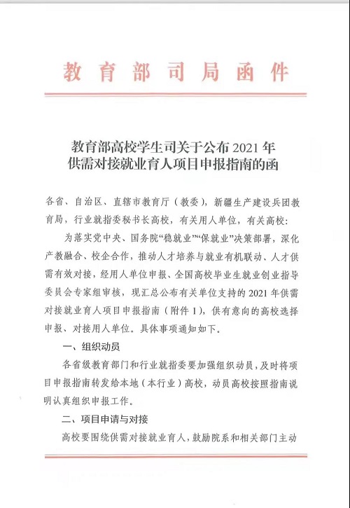 首批项目征集！麒麟软件入选2021年教育部供需对接就业育人项目申报指南