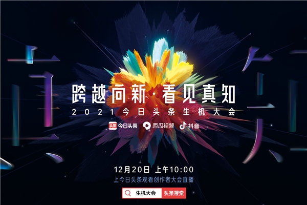 今日头条生机大会12月20日将举行 4场论坛20余位嘉宾8小时干货直播