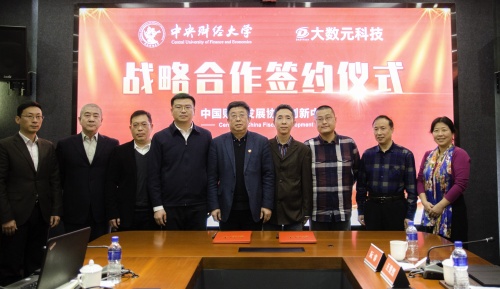 大数元科技牵手中央财经大学 助力财税金融体制改革