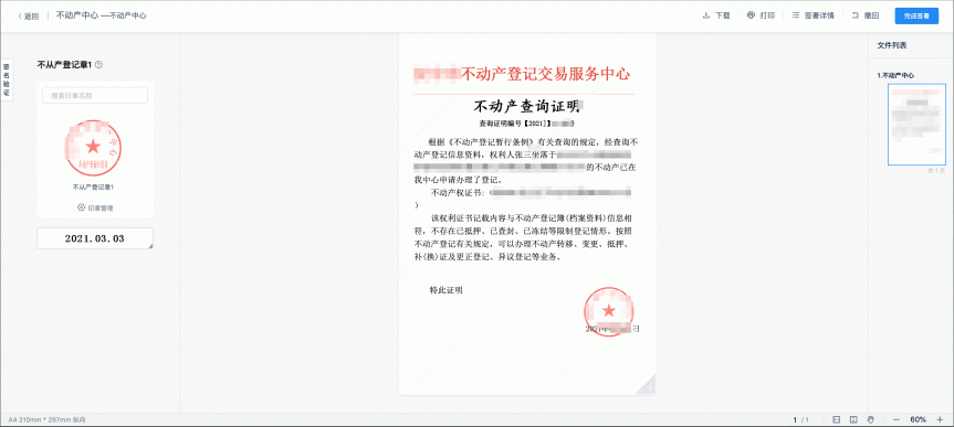 不动产登记引入电子签章，在线签发证照证明，信息自主查询、下载