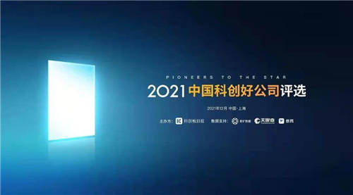 思岚科技荣获2021中国科创好公司“智能制造PIONEER-10”荣誉