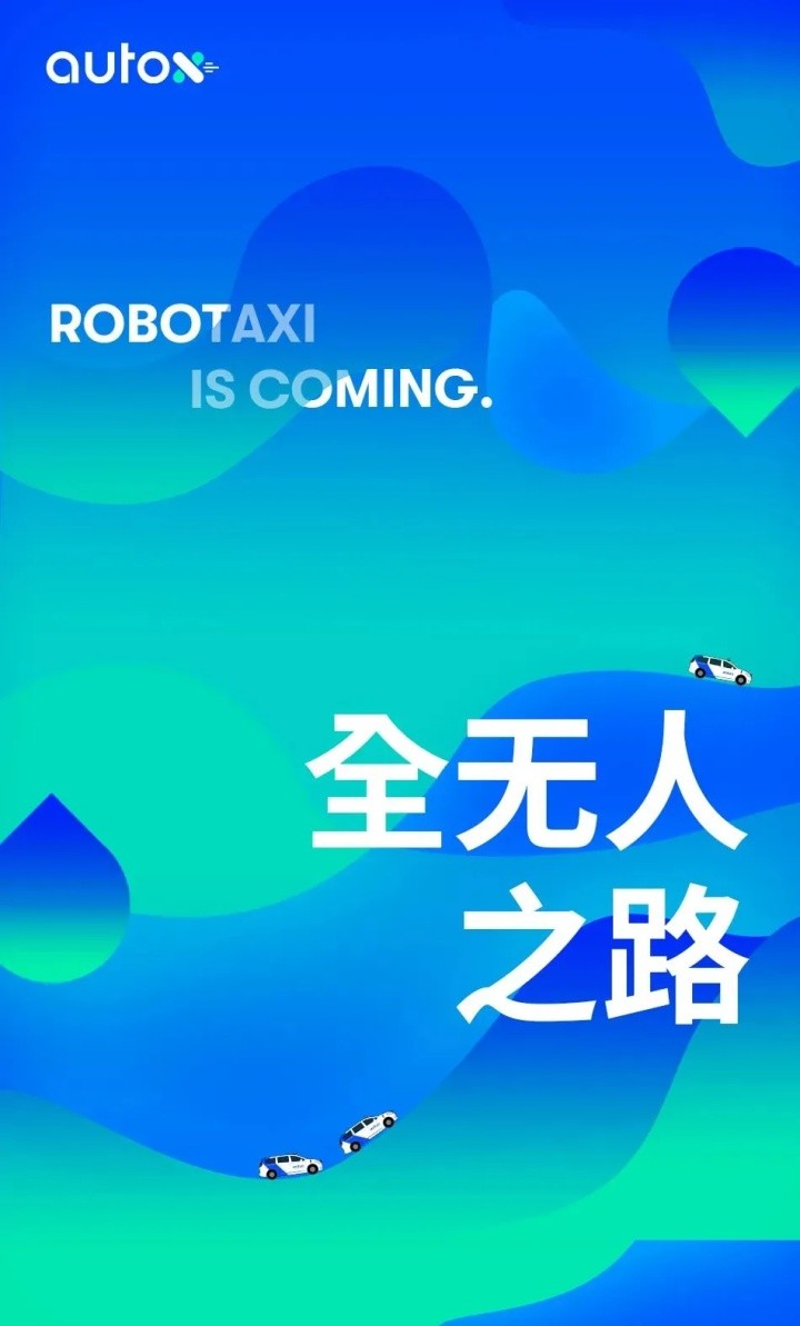 开拓中国RoboTaxi，AutoX的全无人之路