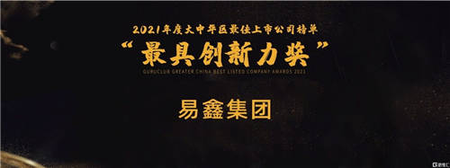 荣获“最具创新力奖”，易鑫集团(2858.HK)“科技创新+产业趋势”双管齐下