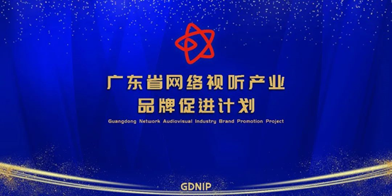 富盟获评广东网络视听产业创新性示范单位