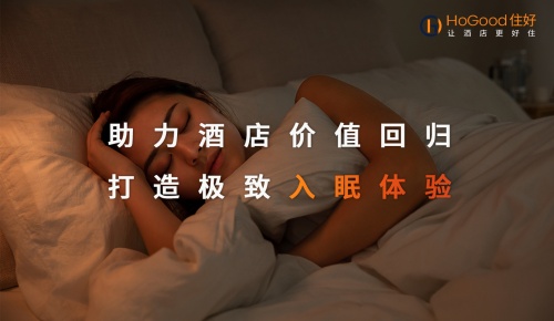助力酒店价值回归，打造极致入眠体验