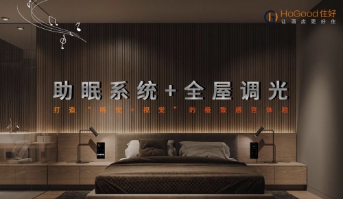 助力酒店价值回归，打造极致入眠体验