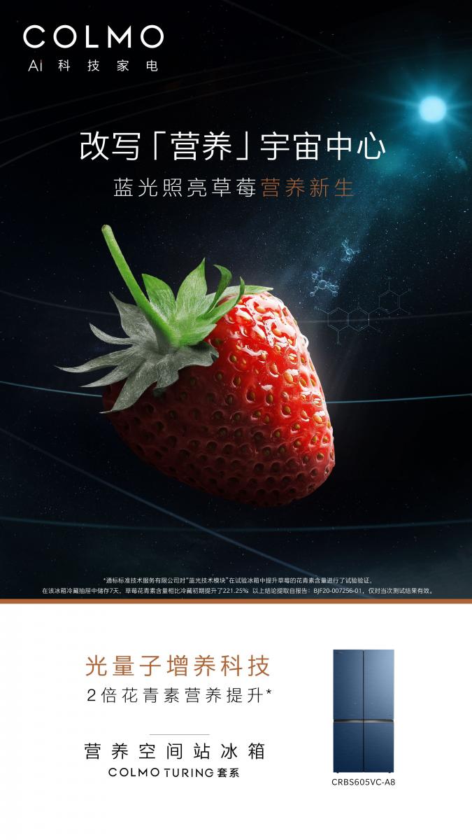 COLMO冰箱荣获第13届中国高端家电红顶奖，发挥行业标杆作用