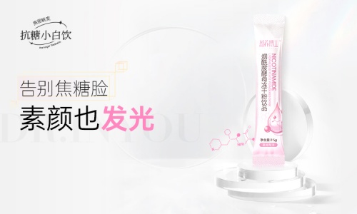 盈养博士“抗糖小白饮”杰猫商城正式上市，让你告别“焦糖脸”素颜也发光