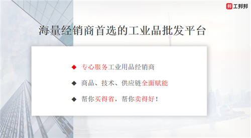 工邦邦：新品千千万，工业品经销商该怎么选品？