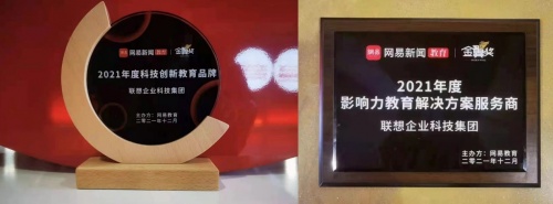 联想企业科技集团教育行业影响力备受认可，荣膺2021网易教育金翼奖两项大奖