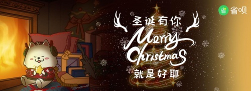 省呗发布系列圣诞防骗短片，一起学习防诈新知识