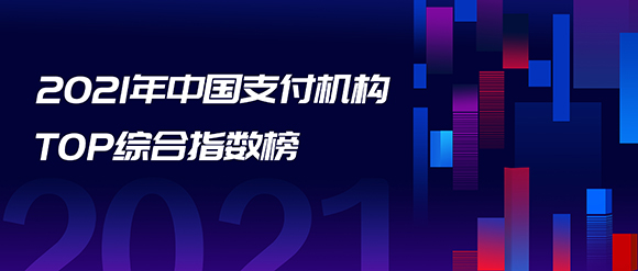 2021支付机构TOP100与消费金融公司TOP30榜单发布