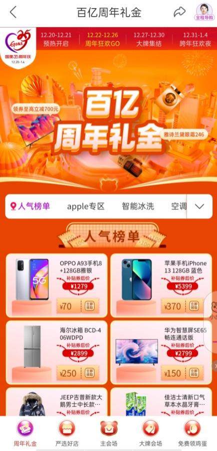 年终好物榜单新鲜出炉 “真快乐”APP助大家一站式购齐生活所需