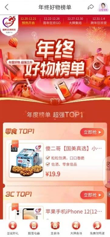 年终好物榜单新鲜出炉 “真快乐”APP助大家一站式购齐生活所需