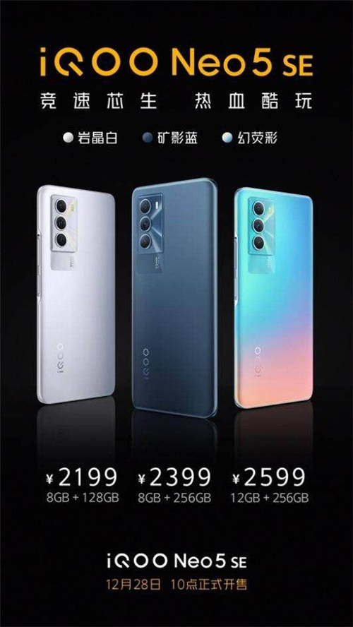搭载骁龙870处理器 iQOO Neo5 SE竞速登场